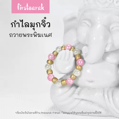กำไลมุกจิ๋ว ประดับองค์เทพ ถวายพระพิฆเนศ เส้นผ่าศูนย์กลาง 2cm(พร้อมส่ง) รหัสV27-firstnarak