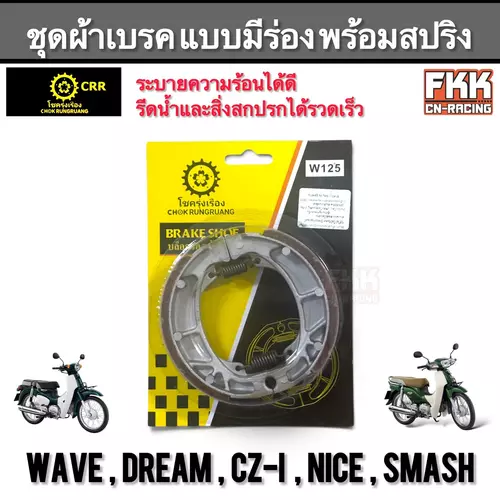 ผ้าเบรค ดรัมเบรค Wave Dream Nice CZ-I Smash พร้อมสปริง แบบมีร่อง งานคุณภาพ เวฟ ดรีม สแมช