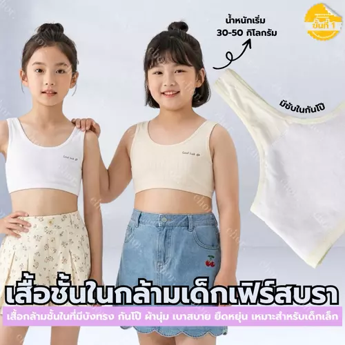 Chor Kids 089 เสื้อชั้นในซับในเด็ก กล้ามผ้านิ่ม ใส่เรียน ใส่นอน ใส่เล่น สบายผิว ไม่ระคายเคือง