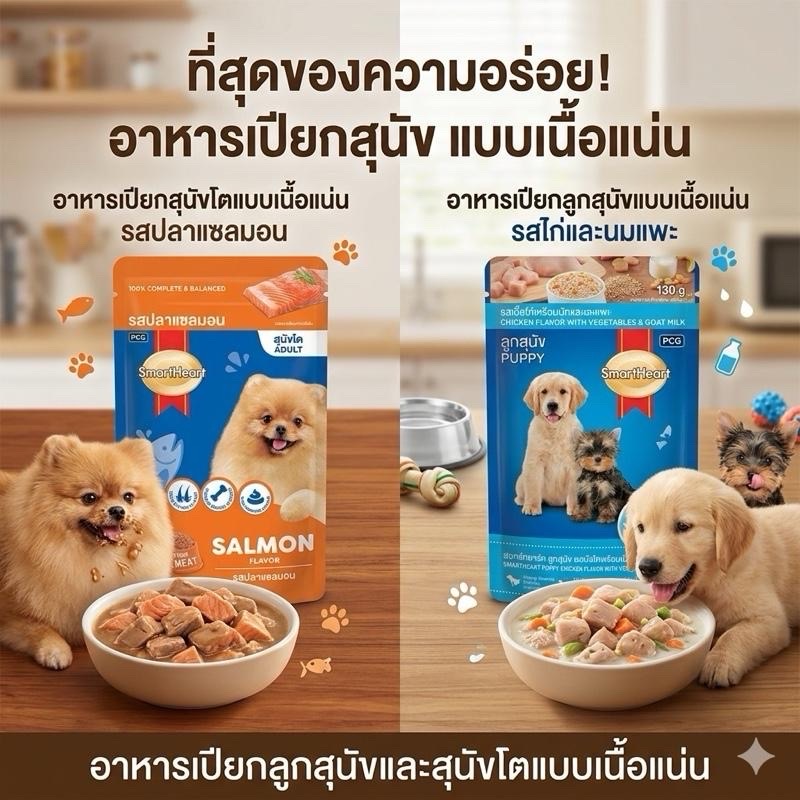อาหารเปียกสุนัข SmartHeart อาหารหมา ขนสวย แข็งแรง ย่อยง่าย บำรุงครบถ้วน 130กรัม