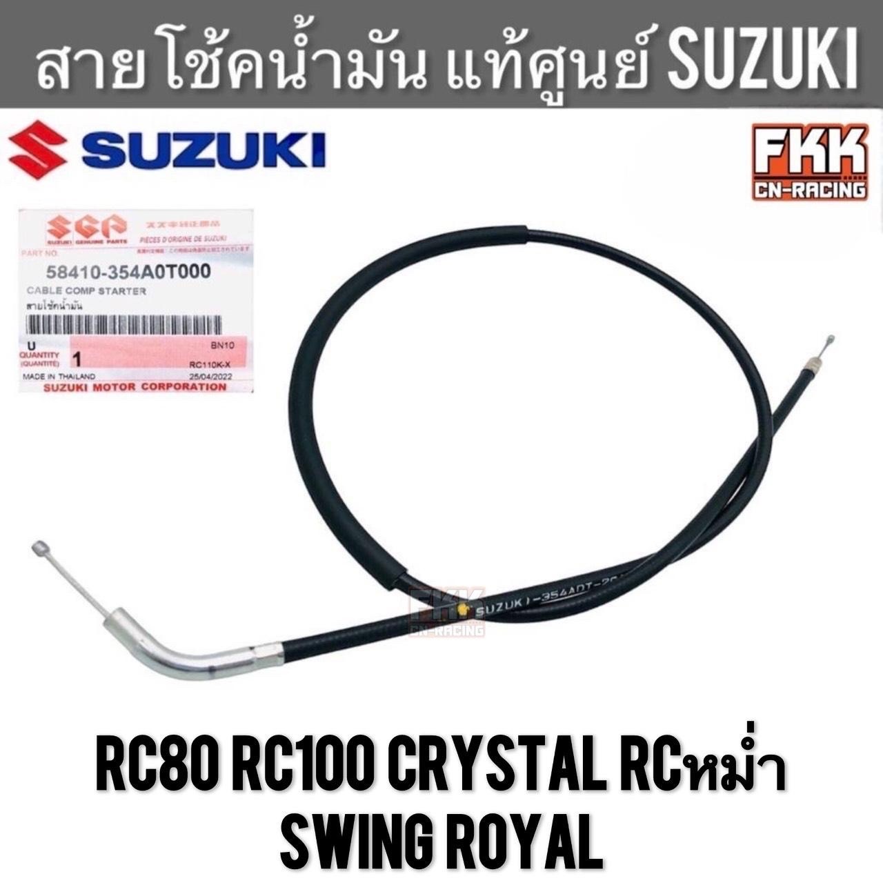 สายโช้คน้ำมัน แท้ศูนย์ SUZUKI RC80 RC100 Crystal RCหม่ำ Royal Swing อาซี สวิง คริสตัล โรยัล สาย