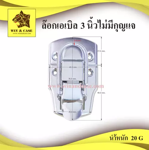 ล๊อกฝา ล๊อกฝากล่อง ขนาด 3 นิ้ว ไม่มีกุญแจ ล๊อกกล่อง อุปกรณ์แร็ค ล๊อกกระเป๋า อะไหล่กล่อง ต่อแร็ค ประกอบแร็ค ทำแร็ค
