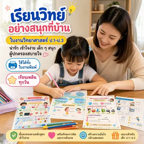 สรุป"วิทยาศาสตร์ ป.1-ป.3 เข้าใจง่าย เห็นภาพชัด กิจกรรมแสนสนุกที่ลูกทำเข้าใจได้เอง!" และได้ลงมือทำจริง"