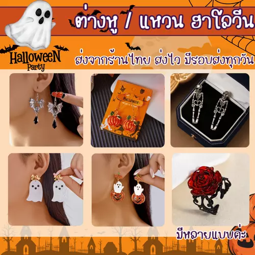 พร้อมส่งจากร้านไทย ส่งไวจ้า ตุ้มหูฮาโลวีน ต่างหูฮาโลวีน ต่างหูน่ารัก