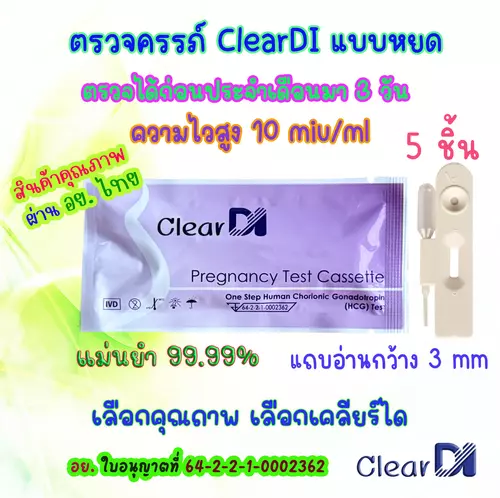 5 ชิ้น ClearDI ตรวจครรภ์แบบหยด 10 mlu, pregnancy