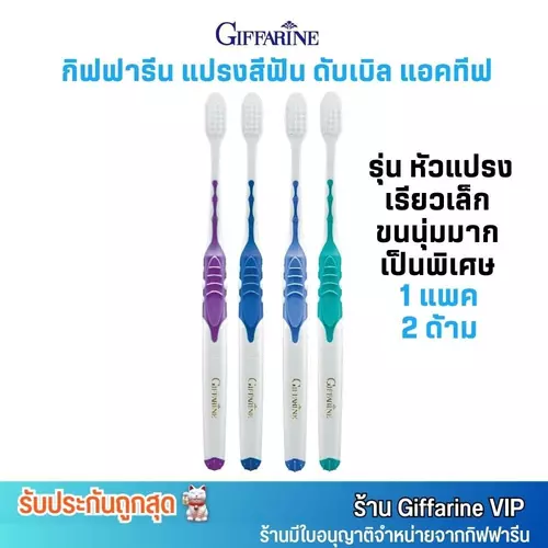 คละสี (1แพค/2ด้าม) กิฟฟารีน แปรงสีฟัน ดับเบิล แอคทีฟ รุ่น หัวแปรงเรียวเล็ก นุ่มพิเศษ Giffarine Double Active Toothbrush
