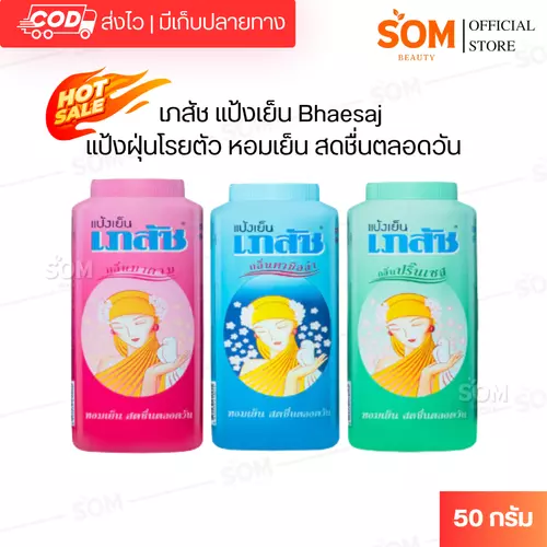 (1ขวด) เภสัช แป้งเย็น Bhaesaj แป้งฝุ่นโรยตัว หอมเย็น สดชื่นตลอดวัน ขนาด 50 กรัม