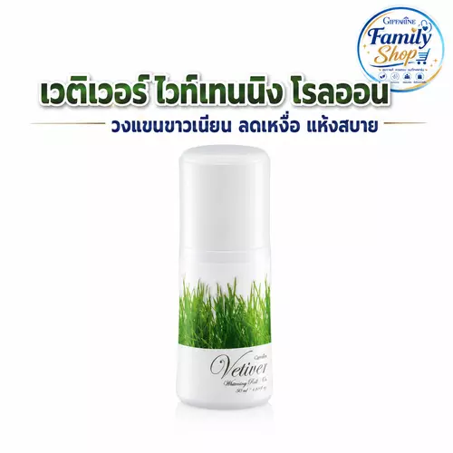 กิฟฟารีน เวติเวอร์ ไวท์เทนนิง โรลออน Giffarine ลดเหงื่อ ระงับกลิ่นกาย วงแขนขาวเนียน แห้งสบาย แท้ 100%