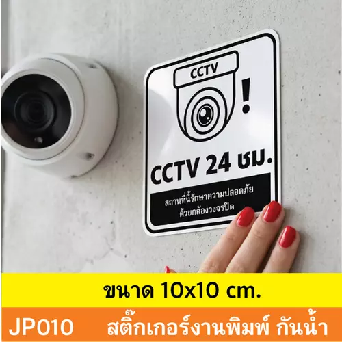 JP010 สติ๊กเกอร์กล้องวงจรปิด CCTV เเจ้งเตือน ติด กล้องวงจรปิด 24 ชม. CCTV กันน้ำ ทนแดด ติดได้ทุกพื้นผิว!