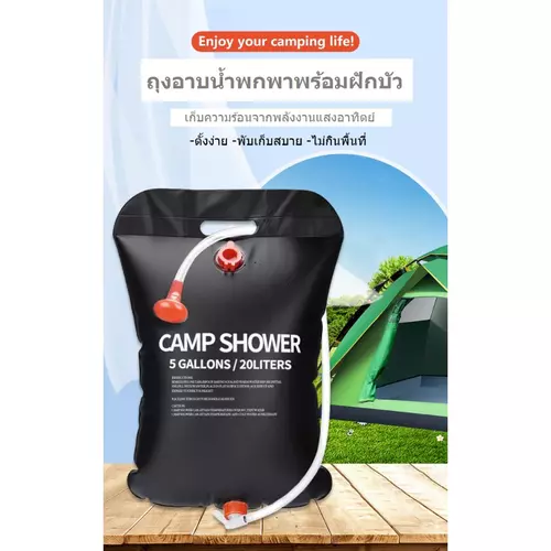 ถุงน้ำอเนกประสงค์​ ถุงอาบน้ำพร้อมฝักบัว จุ20L/25L​พับได้ ใช้ล้างภาชนะ​ อาบน้ำยามกางเต็นท์ เดิ่นป่า
