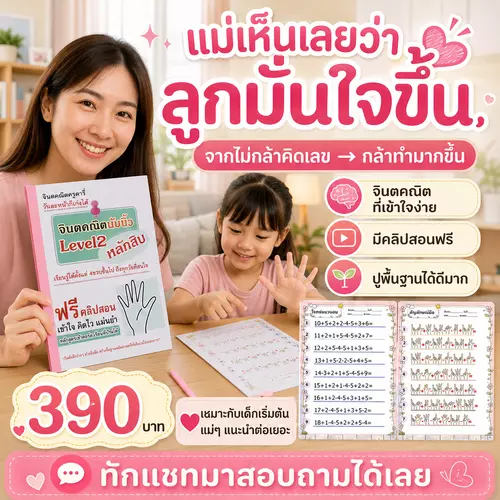 จินตคณิตครูดารี่ Level 2 ฟรี!คลิปสอน คิดเลขไวด้วยนิ้วมือ ✨ เห็นพัฒนาการชัดเจนขึ้น