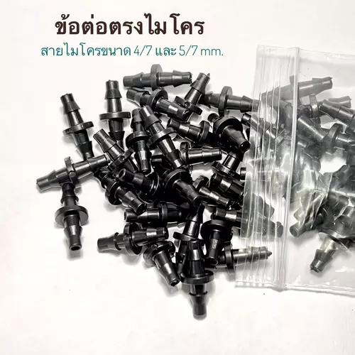 ข้อต่อตรงต่อกับสายไมโครขนาด 4/7 มิล และ 5/7 มิล แพ็ค 100 ชิ้น
