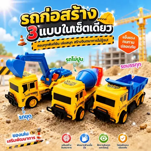 รถก่อสร้างของเล่นจอมพลัง (เลือกได้ 3 แบบ: รถขนปูน / รถตักทราย / รถกระบะบรรทุก) รถของเล่นจำลอง ของเล่นเด็กเสริมพัฒนาการ