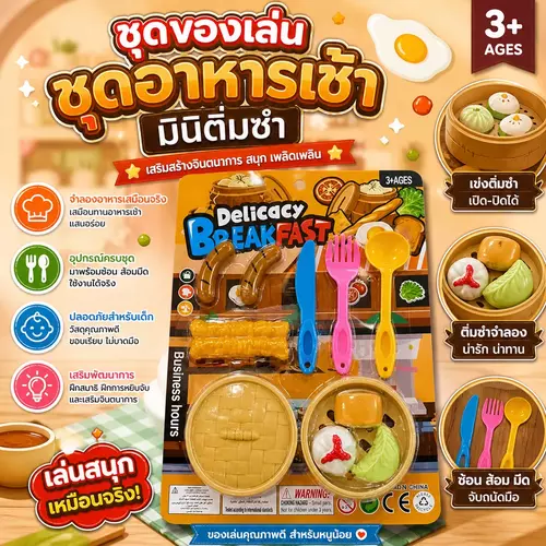 [มีมอก.] ชุดของเล่นมินิติ่มซำ/ซาลาเปานึ่ง/อาหารเช้าอเนกประสงค์ โครงหนาเหนียว ของเล่นอาหารจำลองเสมือนจริง คละสีสวยงาม
