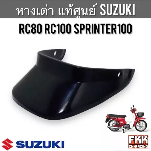 หางเต่า แท้ศูนย์ SUZUKI RC80 RC100 Sprinter100 อาซี80 อาซี100 สปิ้นเตอร์100 แผ่นกันบังโคลนหลัง หางเป็ด