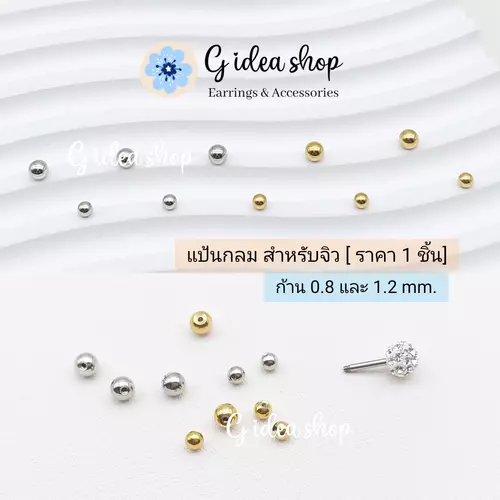 แป้นกลมสำหรับจิวหูก้าน 0.8 และ 1.2 mm ขนาดแป้นกลม 3 และ 4 mm (ราคา1ชิ้น)