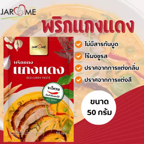 พริกแกง แดง 50 กรัม ขนาดพกพา สำหรับ 1 เสิร์ฟ เครื่องแกง มีฮาลาล แกงใต้