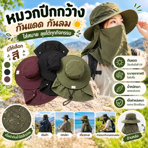 🤠 หมวกปีกกว้าง พร้อมผ้าคลุมกันแดด ปกป้องรอบทิศทาง 360 องศา มีให้เลือก 3 สี ระบายอากาศดีเยี่ยม