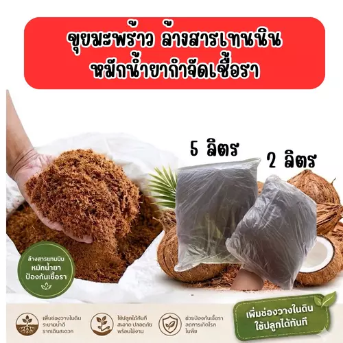 ขุยมะพร้าว ล้างสารเทนนิน หมักสารกำจัดเชื้อรา  มี 2 ขนาด 2,5 ลิตร ใช้ปลูกพืชได้หลากหลาย