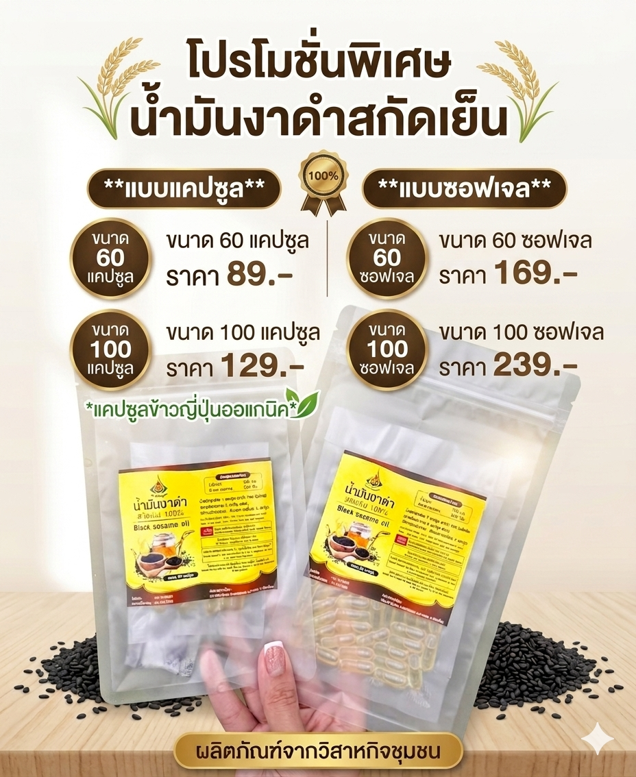 น้ำมันงาดำสกัดเย็นแท้ 100% (บรรจุซองสูญญากาศ) สูตรเข้มข้นกว่าเดิม 60/100 แคปซูล