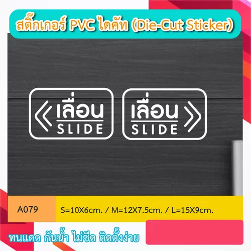 A079 สติ๊กเกอร์ติดกระจก เลื่อน slide เลื่อนซ้าย-ขวา สติ๊กเกอร์ PVC (Die-Cut Sticker)