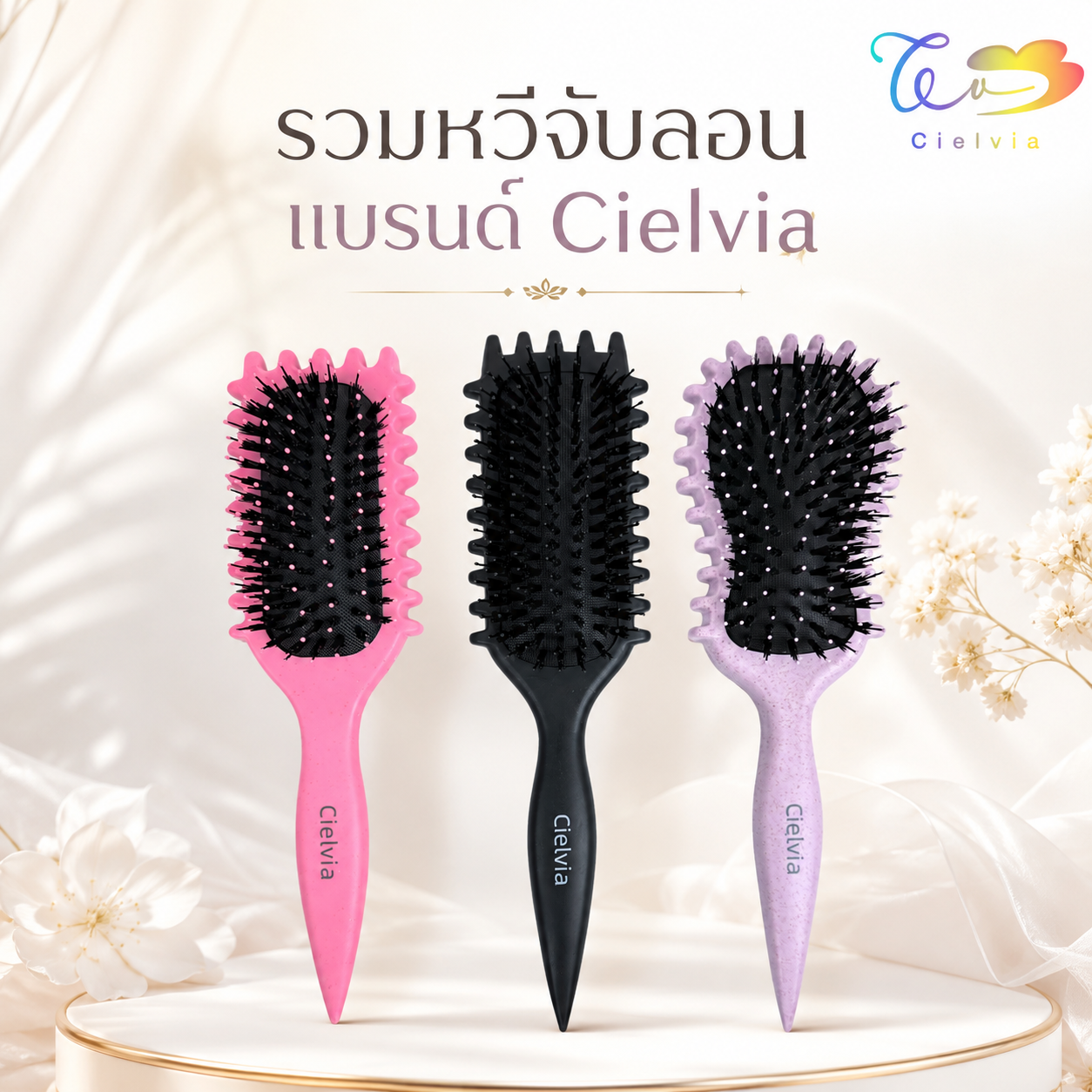 Cielvia รวมหวีแปรงจับลอน หวีจับลอน เหมาะสำหรับคนผมหยิก ผมลอน