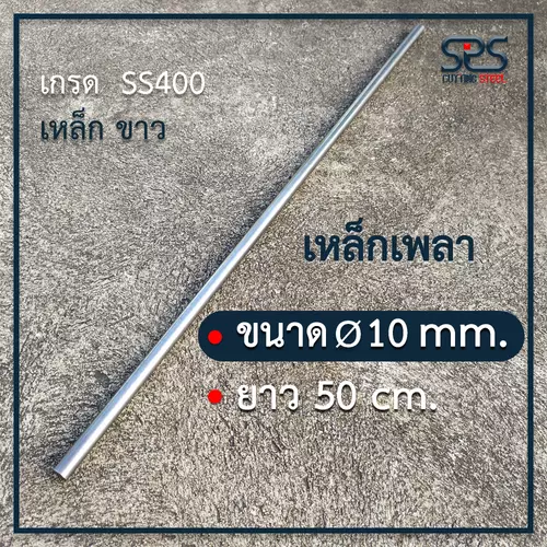 เหล็กเพลา 10มิล ยาว 50เซนติเมตร เหล็กเส้น เหล็กกลม เหล็กเกรดSS400