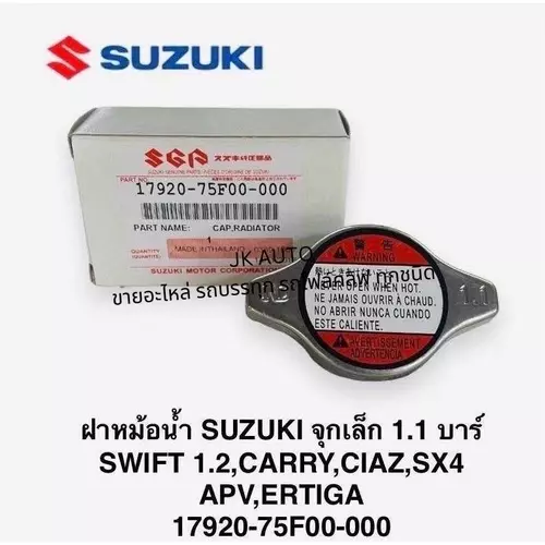 ฝาหม้อน้ำ 17920-75F00-000 SUZUKI จุกเล็ก1.1 บาร์ SWIFT 1.2,CARRY,CIAZ,SX4,APV,ERTIGA ฝาหม้อน้ำสวิฟ แครี่/GIKL.