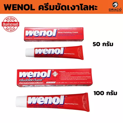 WENOL ครีมขัดเงาโลหะ น้ำยาขัดเงา วีนอล ยาขัด ครีมขัดเงา (พร้อมส่ง+ล๊อตใหม่) สแตนเลส ทองเหลือง ทองแดง ขนาด 50 และ 100 กรัม