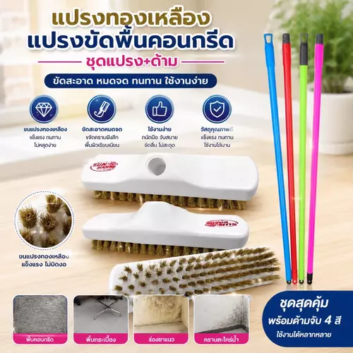 ชุดแปรงขัดพื้นทองเหลืองพร้อมด้ามจับ 🛠️ ขนทองเหลืองแท้แน่นพิเศษ ขจัดคราบฝังแน่น ตะไคร่น้ำ คราบปูนบนพื้นคอนกรีต ขัดสะอาดเบาแรง ทนทาน ไม่หลุดง่าย ราคาถูกที่สุด!