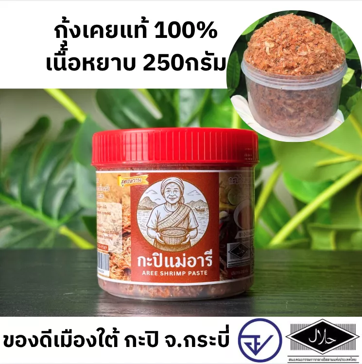 กะปิเนื้อหยาบ สูตรหวาน 250 กรัม มี อย.+ฮาลาล กะปิแม่อารี