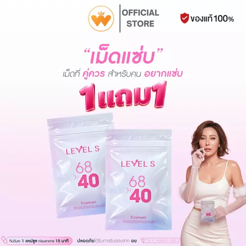 โปร 1 แถม 1 สูตรใหม่ล่าสุด Level S 6840 เลเวลเอส เม็ดแซ่บลาล่า 1 ซอง 5 แคปซูล ของแท้