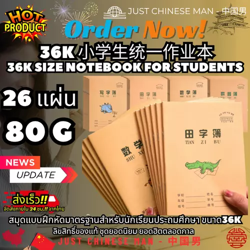 สมุดแบบฝึกหัดมาตรฐานสำหรับนักเรียนประถมศึกษา ขนาด36K 拼音簿、数学簿、田子簿、写字簿、三线簿，36K 小学生统一作业本 (XIAO KAI BU,PIN YIN BU,SHU XUE BU,TIAN ZI BU,XIE ZI BU,SAN XIAN BU) 36K Size Notebook For Students 26 แผ่น 52 หน้า (รวมปก) BY JUST CHINESE MAN - 中国男