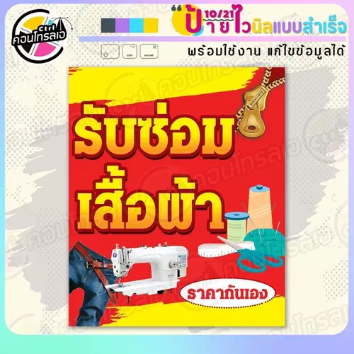 ป้ายไวนิล พร้อมใช้ "รับซ่อมเสื้อผ้า ราคากันเอง" แบบสำเร็จรูป ไม่ต้องรอ ออกแบบให้แล้ว แนวตั้ง พิมพ์ 1 หน้า ผ้าหลังขาว