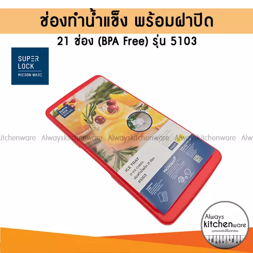 ที่ทำน้ำแข็ง พิมพ์ทำน้ำแข็ง 21 ช่อง ปราศจากสารก่อมะเร็ง (BPA Free) ฝาสีแดง Micronware รุ่น 5103