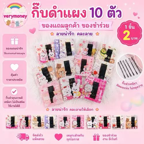 กิ๊บดำแผง10ตัว แพค15ชิ้น ของแถม ของชำร่วย