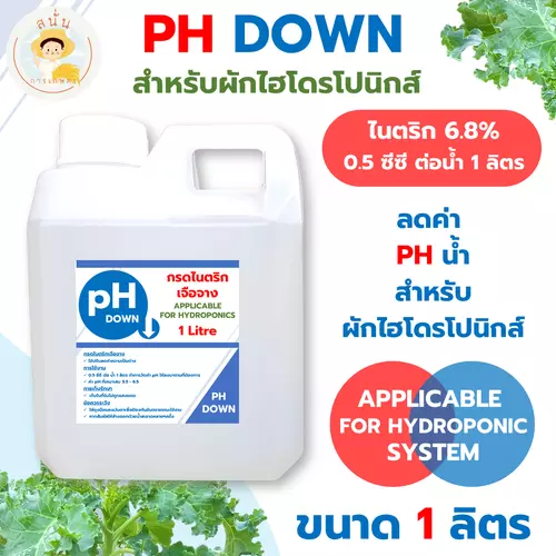 PH DOWN ขนาด 1 ลิตร ใช้ลดค่า PH แก้ปัญหาน้ำเป็นด่างสำหรับผักไฮโดรโปนิกส์ ผักดูดซึมธาตุอาหารได้ดีขึ้น
