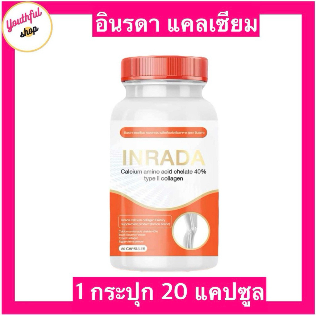 อินรดาแคลเซียม คอลลาเจนไททูพ์ อาหารเสริมข้อเข่า กระดูก (1กระปุก20แคปซูล)