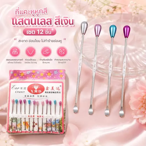 [คุ้มยกแพ็ค 12 ก้าน] ที่แคะหูมุกสี ไม้แคะหูสแตนเลสสีเงิน ดีไซน์สวยจับถนัดมือ อุปกรณ์ทำความสะอาดหู พร้อมส่ง