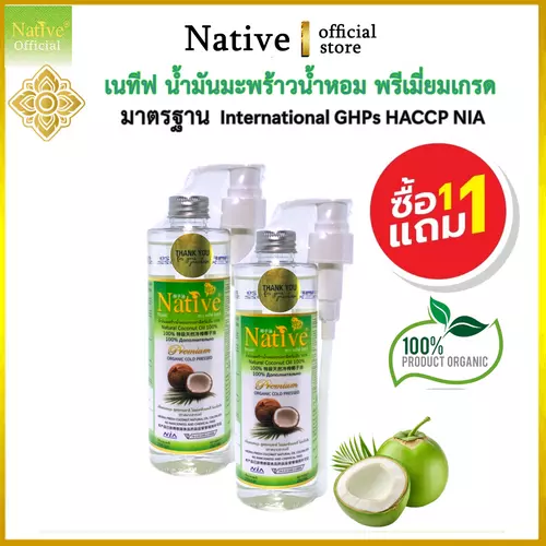 (ซื้อ 1 แถม 1) Native Premium Coconut oil 250 มล. ขนาดเหมาะมือ น้ำมันมะพร้าวน้ำหอม สกัดเย็น เนทีฟ พรีเมี่ยมเกรด