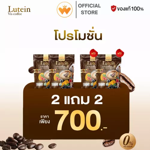 โปร 2แถม2 Nalin Lutein vis Coffee กาแฟลูทีน กาแฟบำรุงสายตา บิลเบอร์รี่ สารสกัดดอกดาวเรือง