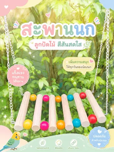 ชิงช้านก ชิงช้าห้อยกรง บันไดนก ของเล่นนก สะพานนก6ขั้น ของเล่นสัตว์ฟันแทะ นก หนู กระรอก ชูการ์