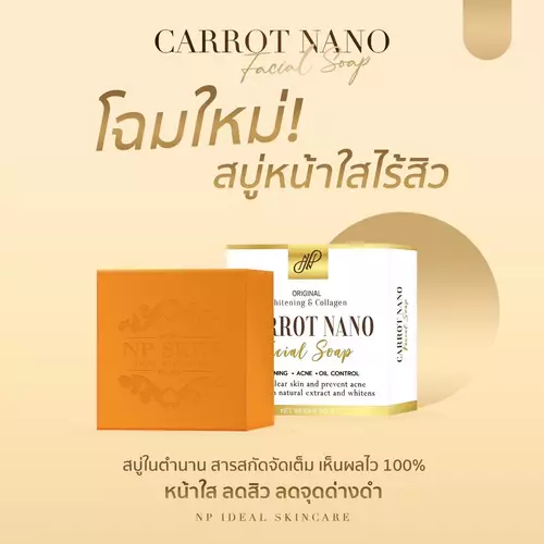 NP SKIN สบู่แครอทนาโน ลดสิว ผิวหน้าขาวกระจ่างใสอมชมพู ของแท้100%