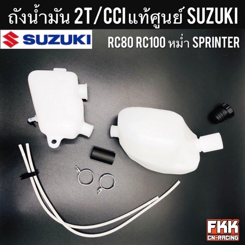 ถังน้ำมัน 2T CCI ออโต้ลูป แท้ศูนย์ SUZUKI RC80 RC100 หม่ำ Sprinter ครบชุด อาซี80 อาซี100 สปิ้นเตอร์