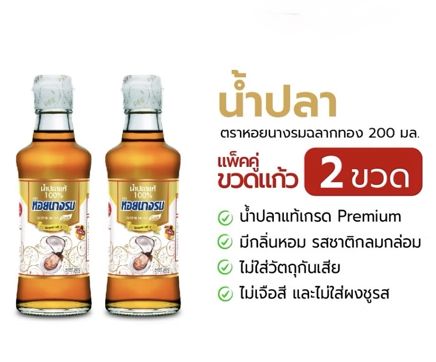 แพ็ค 2 ขวด น้ำปลาแท้ 100% ตรา หอยนางรม ขวดละ 200 มล.