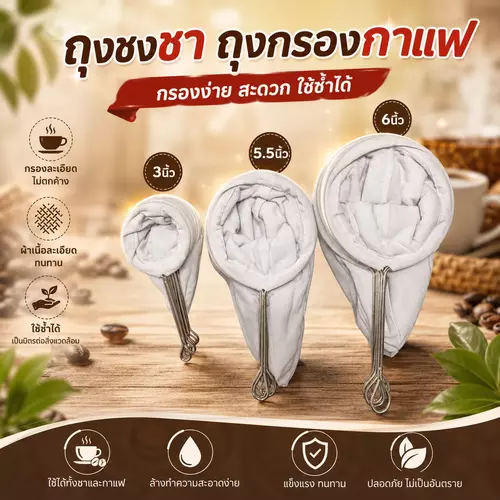 [พร้อมส่ง/มี 3 ขนาด] ถุงชงชา ถุงกรองกาแฟ ด้ามสแตนเลส (3 นิ้ว / 5.5 นิ้ว / 6 นิ้ว) ☕🌿 ผ้ากรองเนื้อละเอียด กากไม่หลุด ล้างทำความสะอาดง่าย