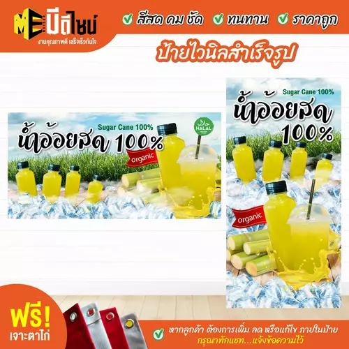 ป้ายไวนิลสำเร็จรูป น้ำอ้อย สีคมชัด ทนทาน ราคาถูก ฟรี เจาะตาไก่