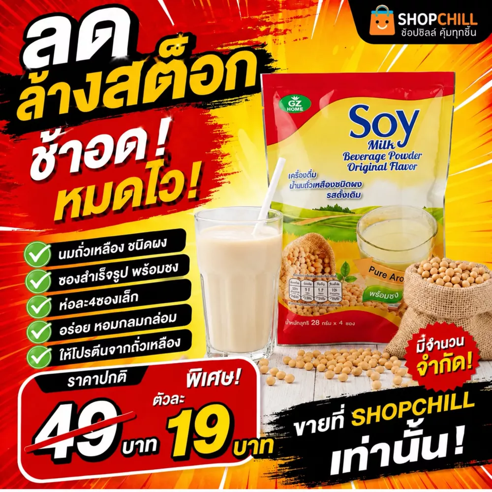ลดล้างสต๊อก Soy Milk นมถั่วเหลืองชนิดผง รสดั้งเดิม