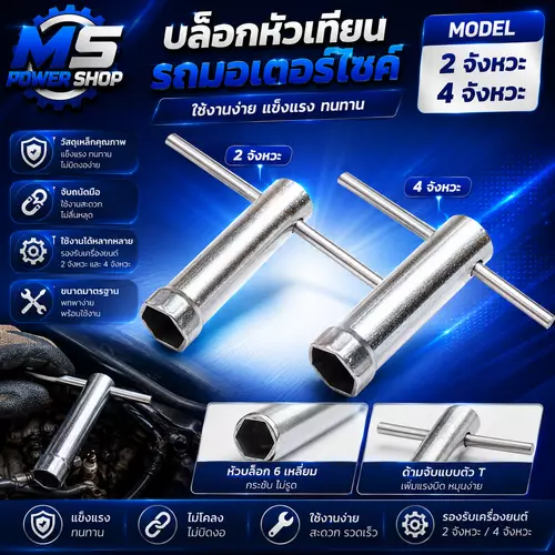 บล็อกหัวเทียน รถมอเตอร์ไซค์ 2 จังหวะ/4 จังหวะ
