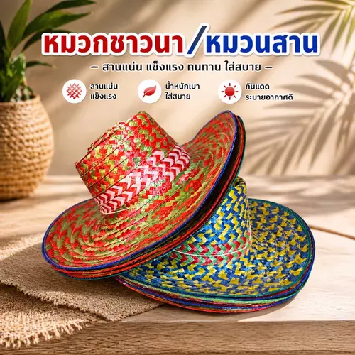 [พร้อมส่ง! กันแดดดีเยี่ยม] หมวกชาวนา หมวกสานธรรมชาติ 🌾👒 น้ำหนักเบา ระบายอากาศได้ดีเยี่ยม ทนทาน เหมาะสำหรับทำสวน ทำไร่ ทำงานกลางแจ้ง